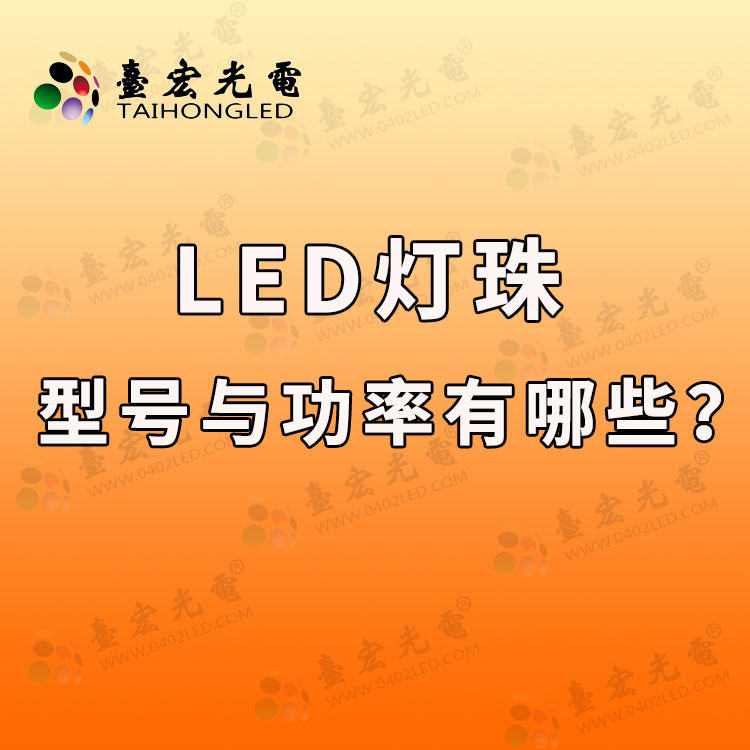 led灯珠型号对照表2835，贴片led灯珠型号对照表2835参数