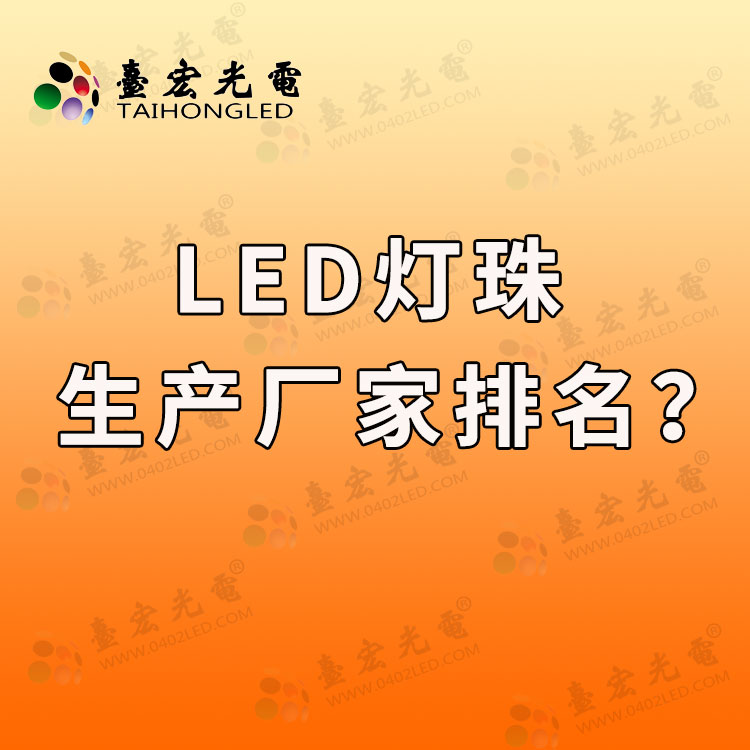 led灯珠封装厂家排名? 国内led灯珠厂家排名?