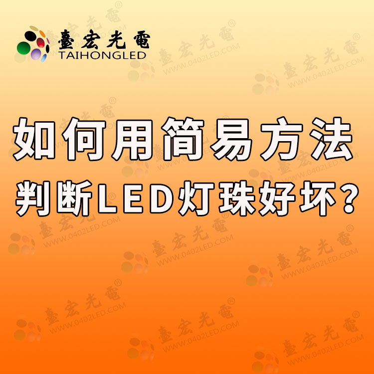 如何用简易方法判断led灯珠好坏？