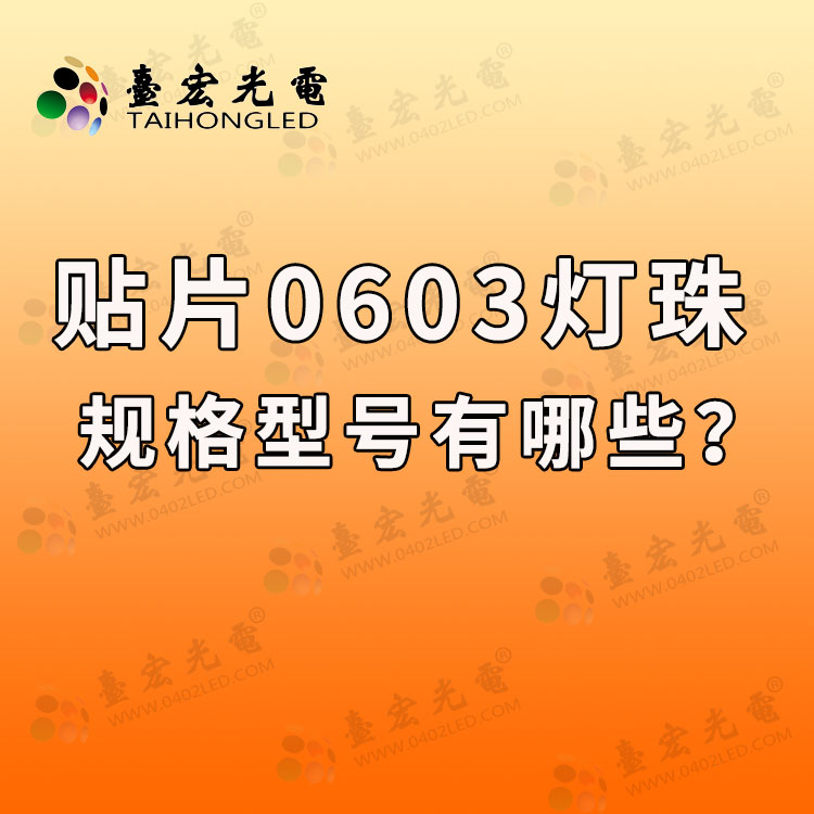 led灯珠规格型号一览表，贴片0603led灯珠规格型号有哪些?