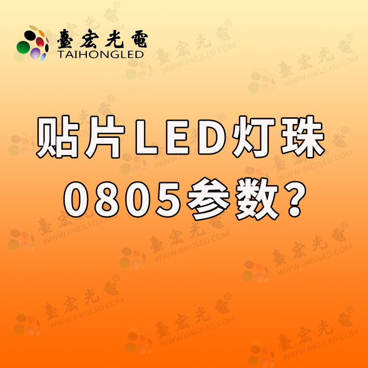 贴片led灯珠型号对照表，贴片led灯珠型号对照表0805灯珠参数有哪些？