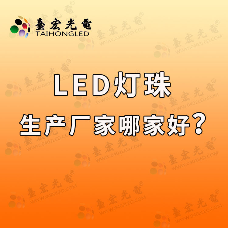 led灯珠生产厂家排名，led灯珠生产厂家哪家好，led灯珠哪个牌子好？