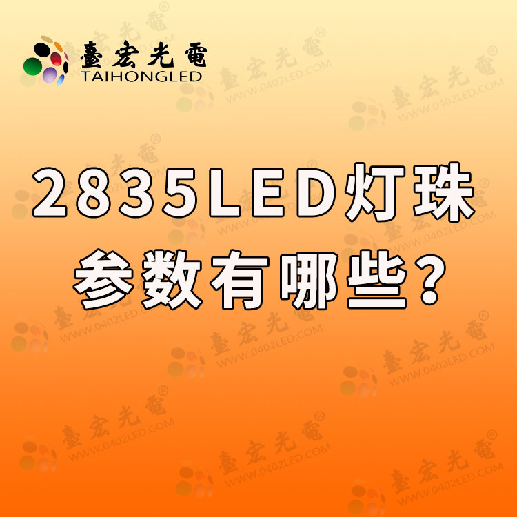 2835led灯珠规格型号一览表，2835灯珠参数有哪些？