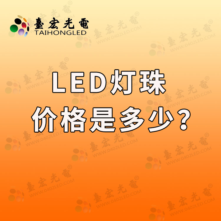 led灯珠价格，贴片led灯珠价格，led灯珠的价格多少？