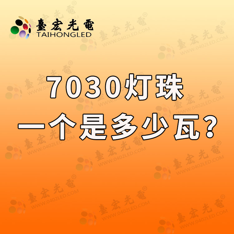 7030灯珠参数，7030灯珠电压多少，7030led灯珠一个是多少瓦？