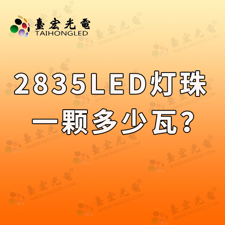 2835led灯珠一颗多少w？2835灯珠有多少瓦的？