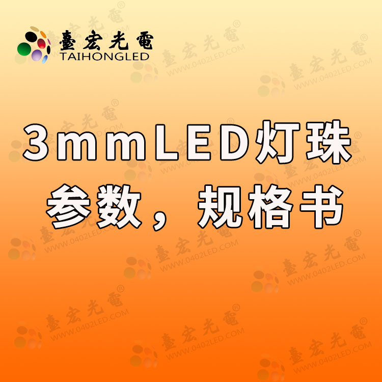 3mmled发光二极管 ,3mm红色发光二极管,3mm双色发光二极管参数，3mmled发光二极管产品规格书
