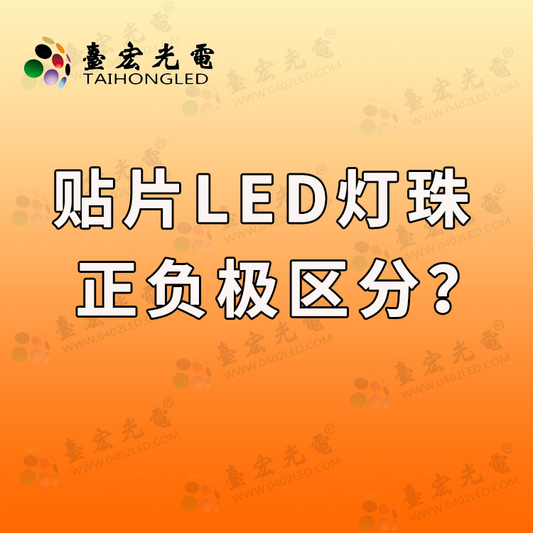 贴片led灯珠正负极怎么区分？led贴片灯珠怎样区分正负极?