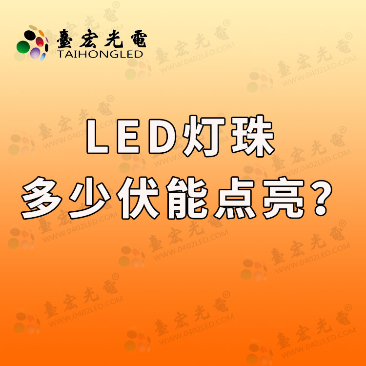 led灯珠多少伏？一般led灯珠多少伏能点亮？
