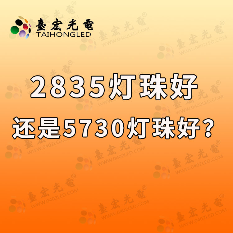 led灯珠厂家: 2835灯珠好还是5730好？