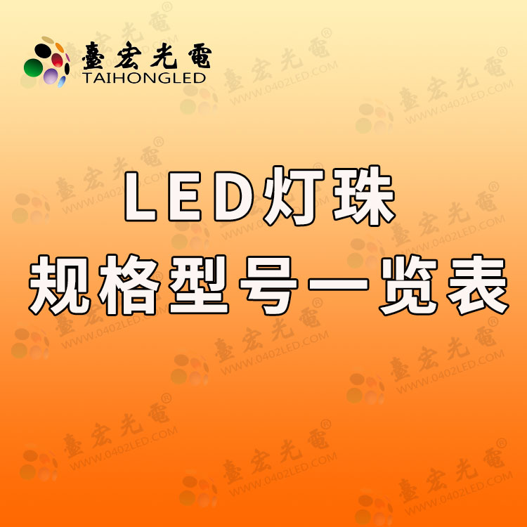 led灯珠规格型号一览表，你喜欢直插，贴片还是大功率led灯珠型号？