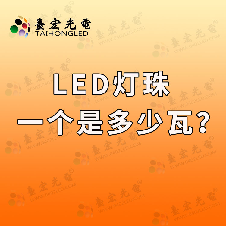 led灯珠一个是多少瓦？怎么判断led灯珠瓦数？