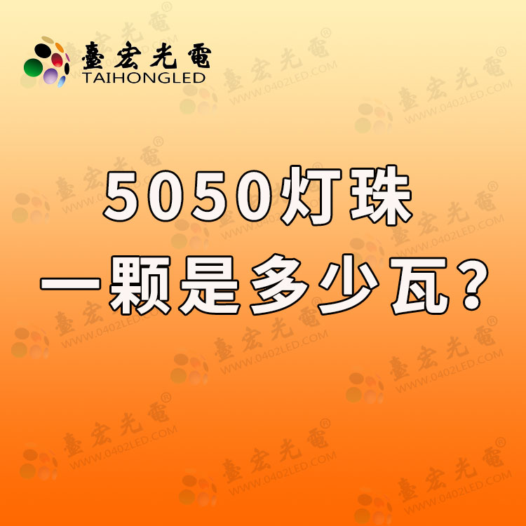 5050灯珠是多少瓦 , 5054灯珠是多少瓦一颗？