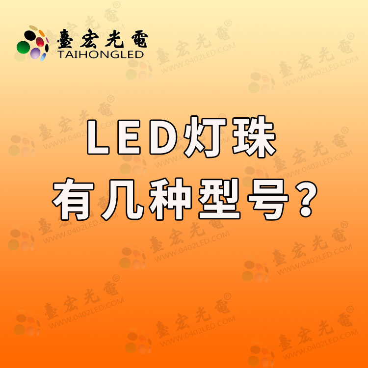 led灯珠有几种型号？led灯珠规格型号一览表有哪些?