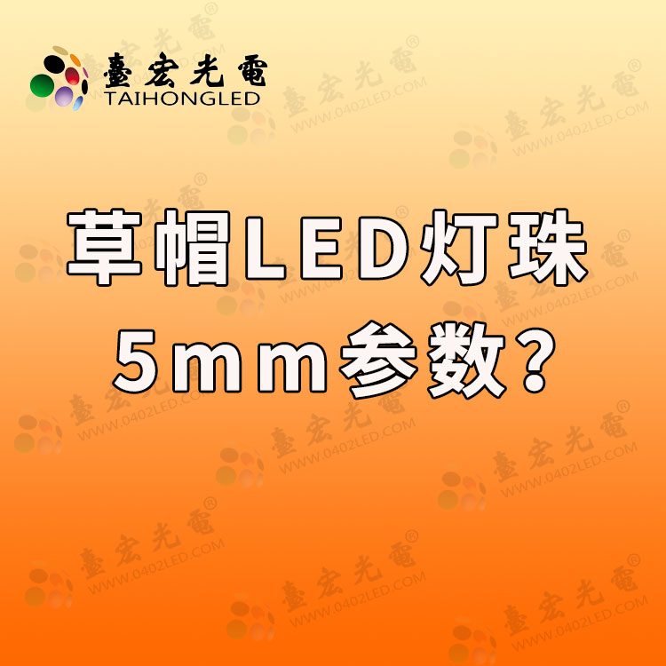 5mm草帽led灯珠，5mm草帽led灯珠参数(led灯珠规格型号一览表)