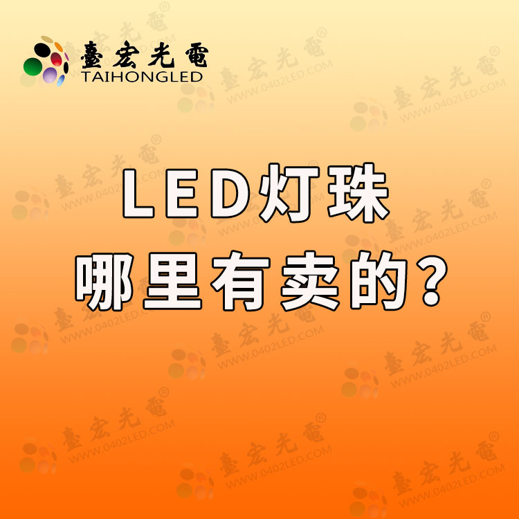 哪里有卖led灯珠的，led灯珠哪里能买到？