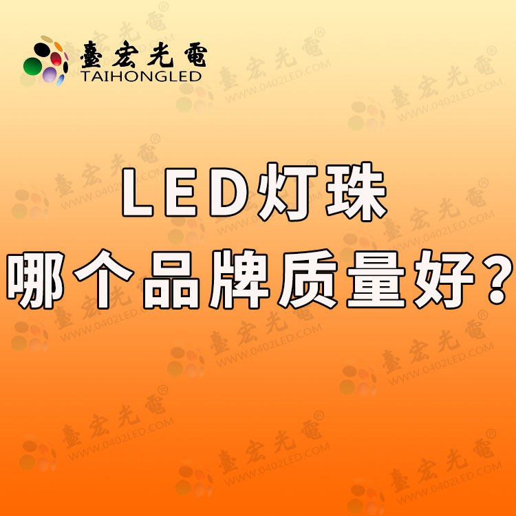 led灯珠哪个品牌质量好？led灯珠哪个品牌的好？
