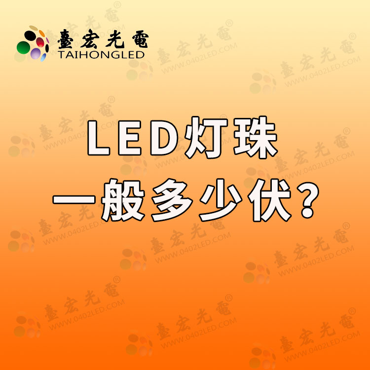 照明led灯珠多少伏? led灯珠一般多少伏?