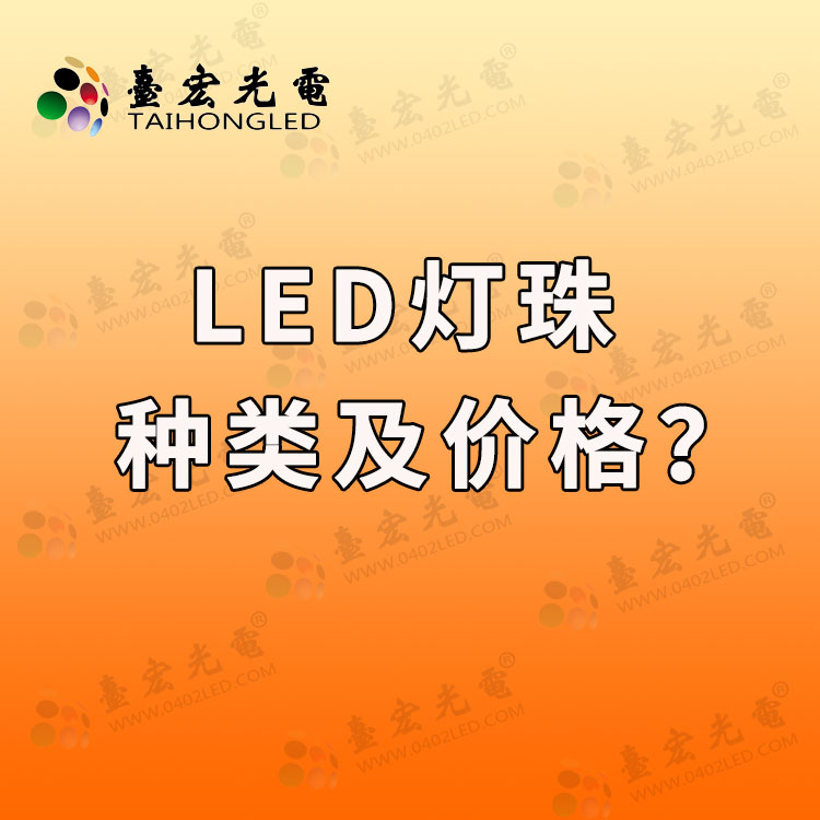 led灯珠种类及价格，家用led灯珠都有什么型号？