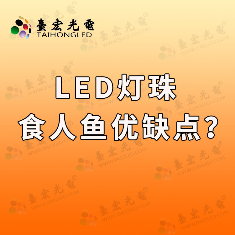 食人鱼led灯珠，食人鱼led灯珠优缺点你知道吗?