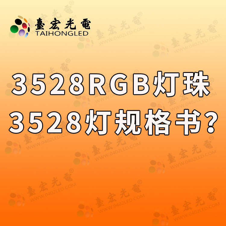 3528rgb灯珠，你想知道的3528rgb灯珠参数，3528rgb灯珠规格书都在这里!