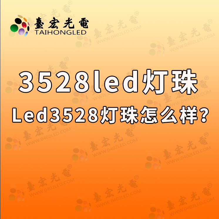 3528led灯珠，led3528灯珠怎么样？