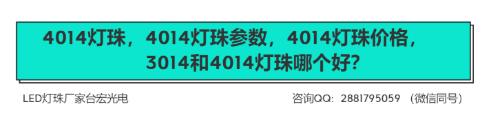4014led灯珠 ，你知道4014led灯珠参数，4014led灯珠40颗是多少瓦啊？