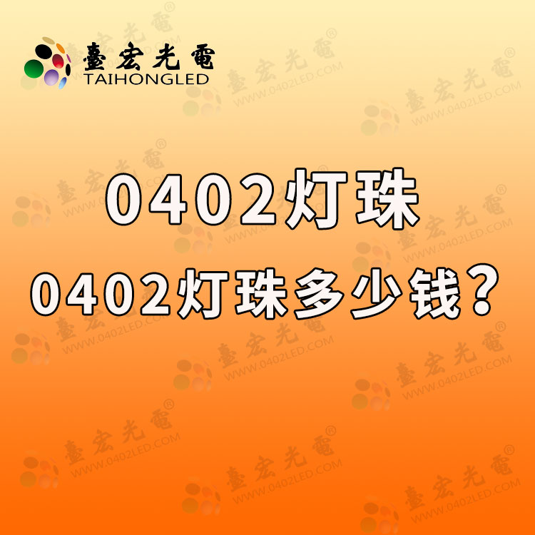 0402灯珠 ， 0402灯珠尺寸，0402led灯珠多少钱一个？