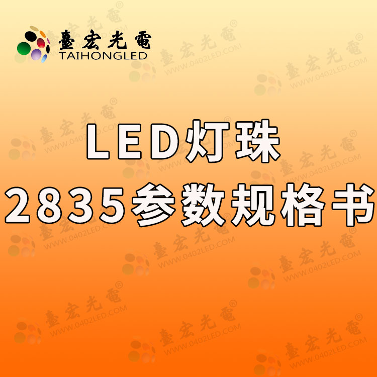 led灯珠2835规格书，2835灯珠参数规格书 (led灯珠型号对照表2835)