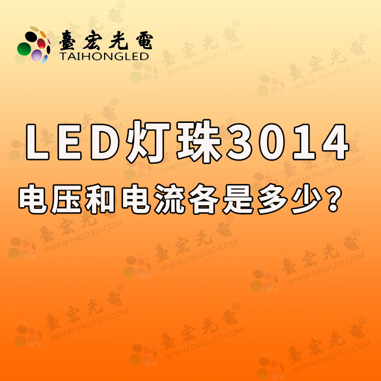 led灯珠3014电压和电流各是多少？