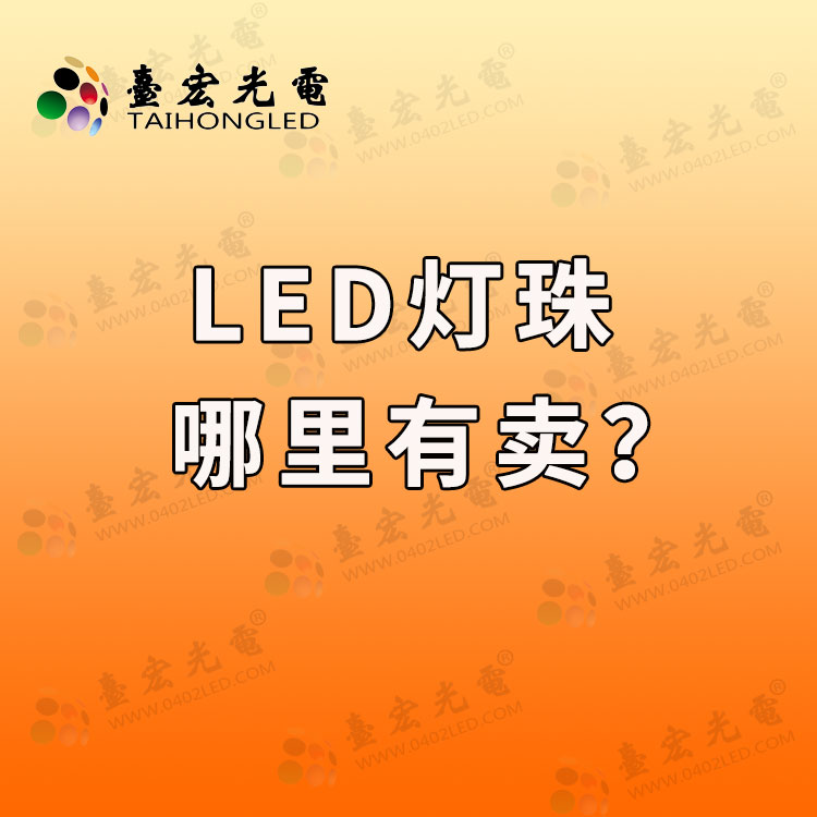 led灯珠哪里有卖?