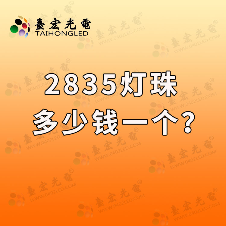 2835led灯珠价格表，2835灯珠多少钱一个?