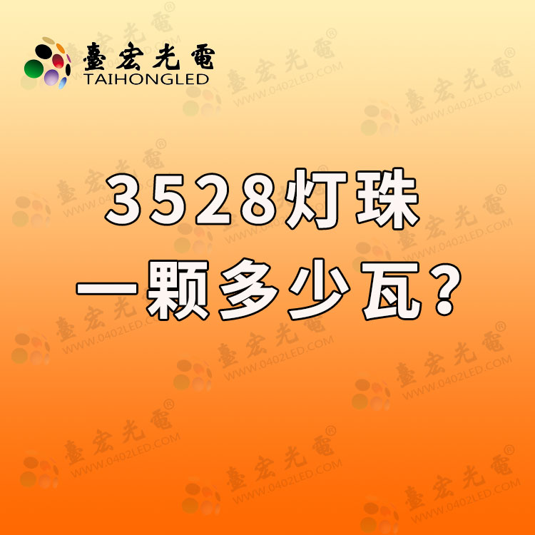 3528灯珠多少瓦？3528灯珠一颗多少瓦？