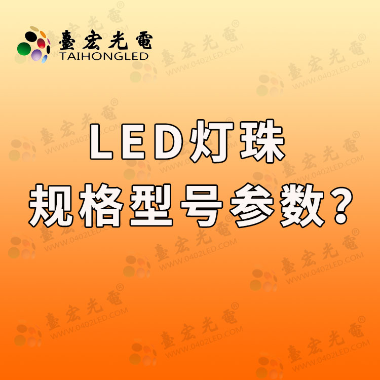 led灯珠规格型号参数，常用led灯珠有哪些型号以及功率？
