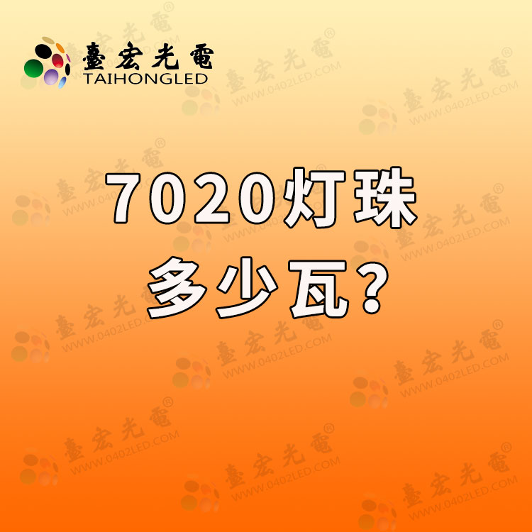 7020灯珠，7020灯珠参数，7020灯珠白光哪个色温亮度高啊？
