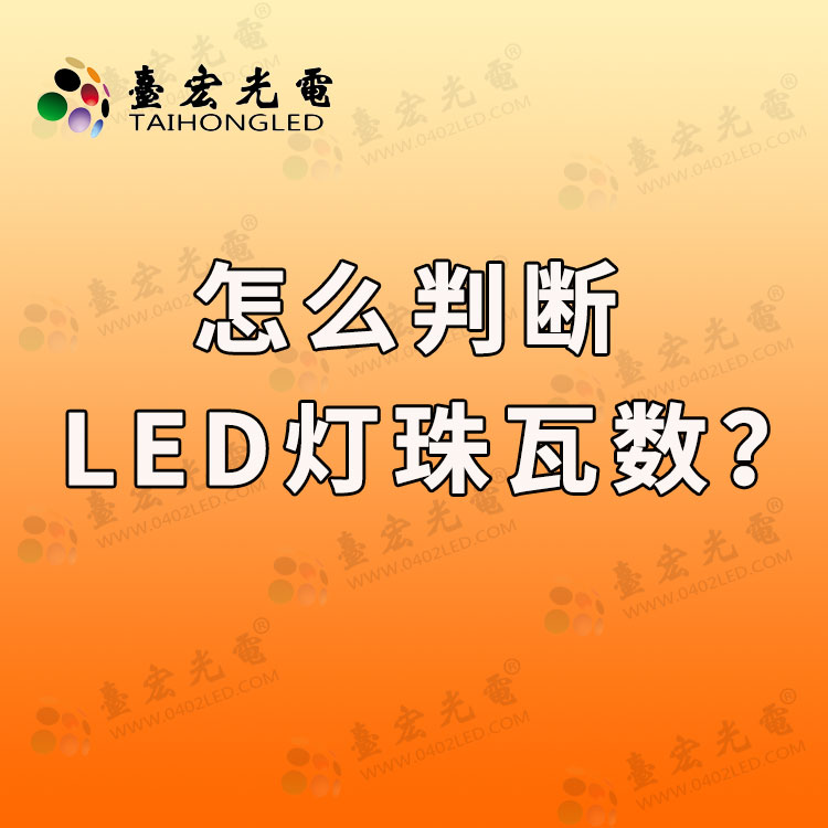 怎么判断led灯珠瓦数？如何看懂led灯珠参数？