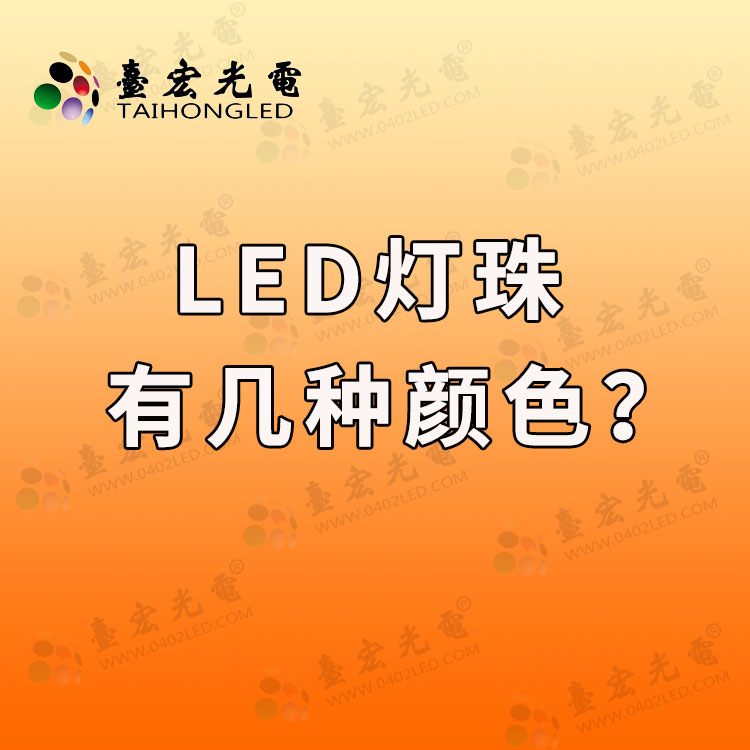 led灯珠有哪些颜色，led灯珠有几种颜色？