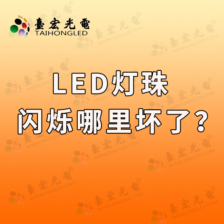 led灯珠闪烁哪里坏了？