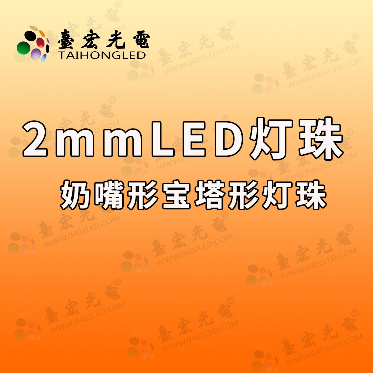 2mm灯珠，2mmled灯珠图片