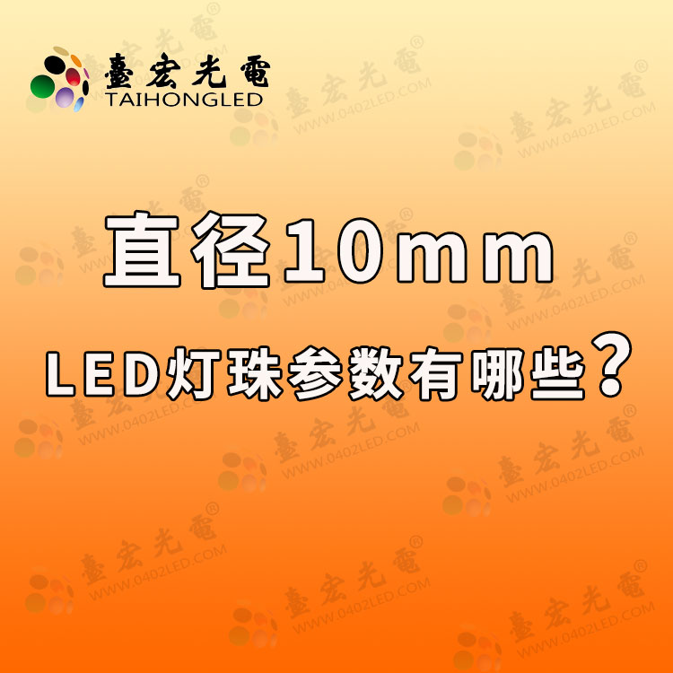 直径10mm直插led灯珠参数有哪些？