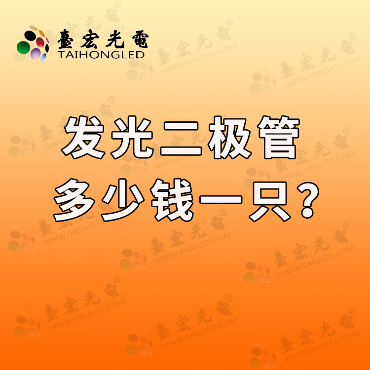 发光二极管价格是多少？发光二极管多少钱一只