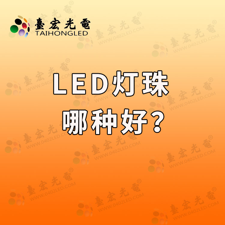 什么牌子的led灯珠最好？LED那种灯珠好？