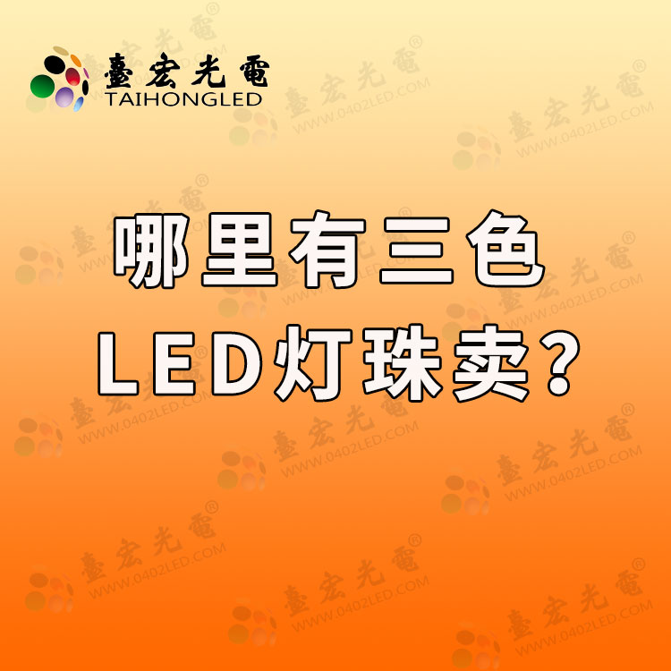 哪里有三色LED灯珠卖？