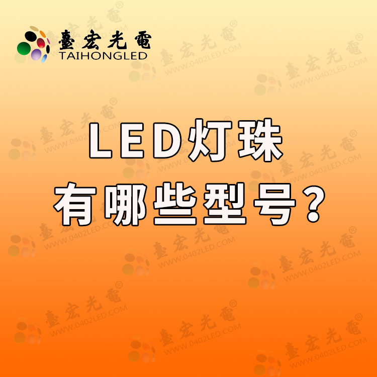 led灯珠有哪些型号？常用led灯珠有哪些型号以及功率