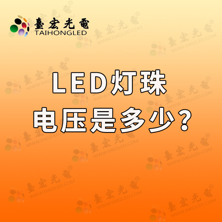 led灯珠电压是多少？led灯珠厂家告诉你