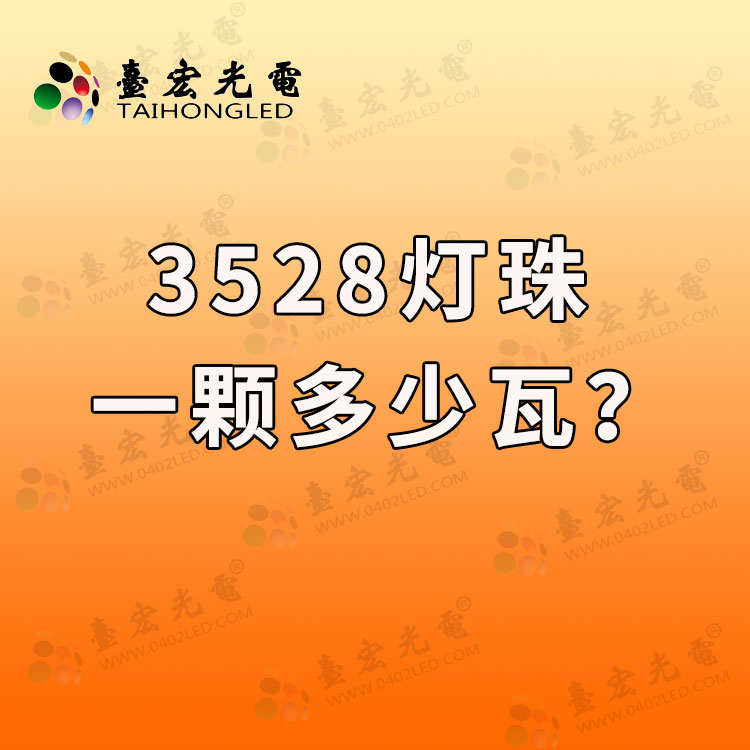3528灯珠，3528led灯珠规格型号一览表