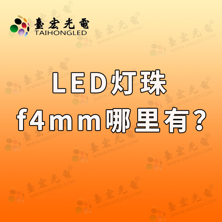 f4直插led灯珠哪里有？看看直插式led灯珠厂家怎么说?