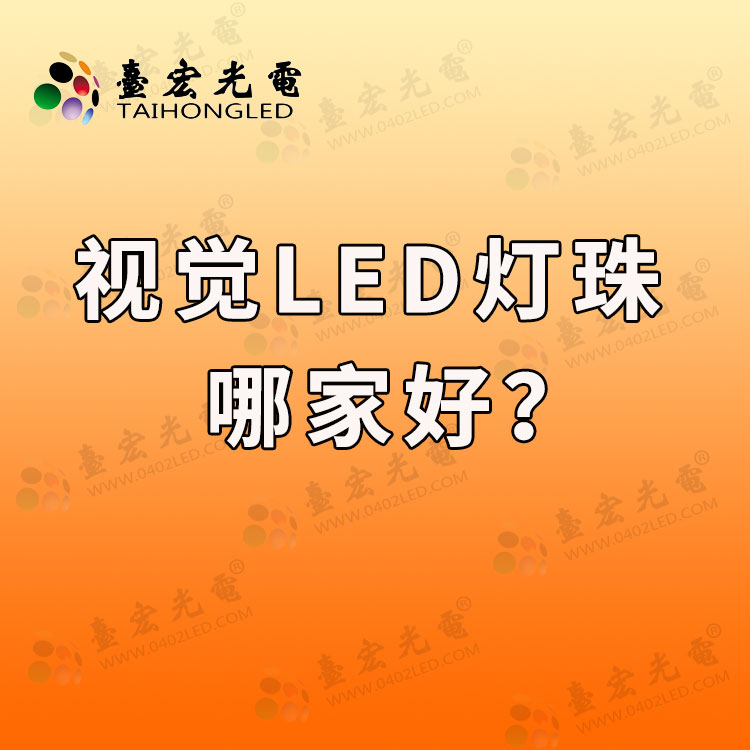 视觉光源led灯珠哪家好？视觉光源led灯珠有哪些型号？