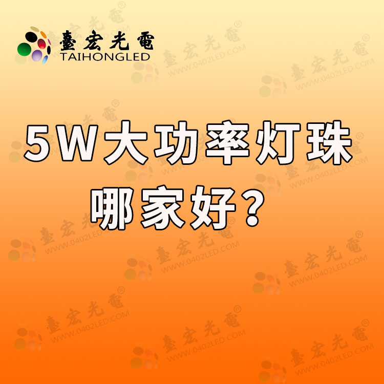 大功率led灯珠哪家好? 5w大功率led灯珠哪家好?