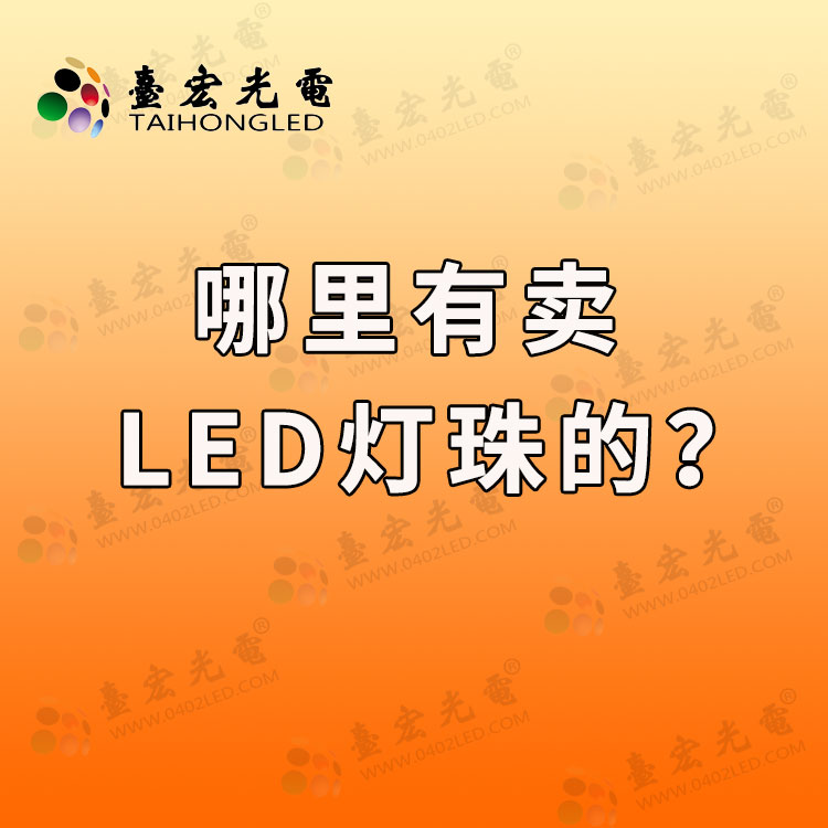 哪里有卖led灯珠的？ led灯珠在哪里买？